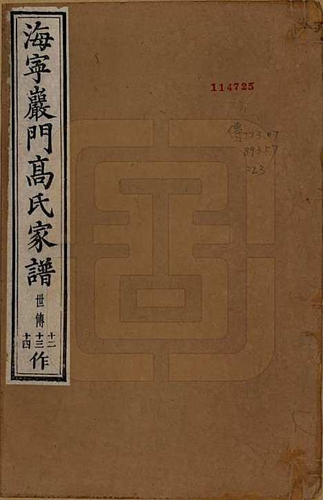 [下载][海宁巖门高氏家谱]浙江高氏(共三十三卷首一卷末卷)__清光绪三年（1877）_二十七.pdf