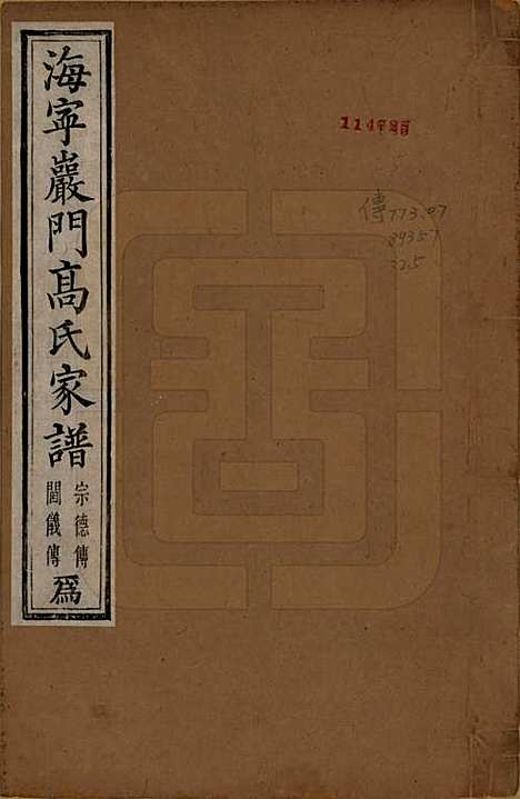 [下载][海宁巖门高氏家谱]浙江高氏(共三十三卷首一卷末卷)__清光绪三年（1877）_三十二.pdf