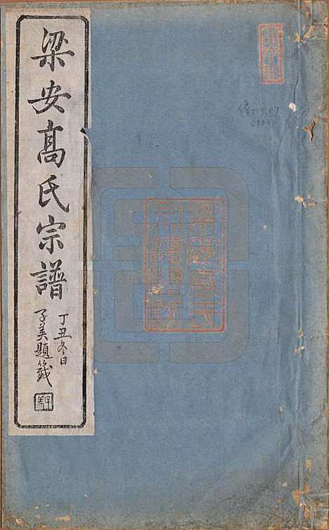 [下载][梁安高氏宗谱]安徽高氏(共十二卷)__清光绪三年（1878）_一.pdf