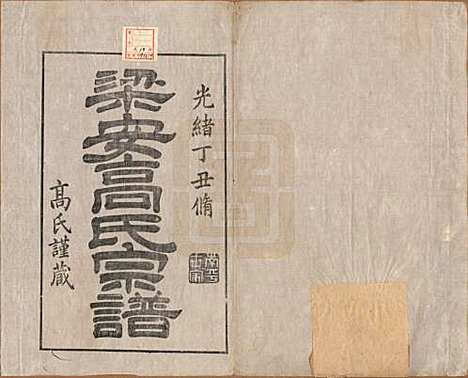 [下载][梁安高氏宗谱]安徽高氏(共十二卷)__清光绪三年（1878）_一.pdf