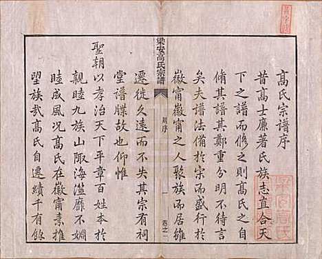 [下载][梁安高氏宗谱]安徽高氏(共十二卷)__清光绪三年（1878）_一.pdf