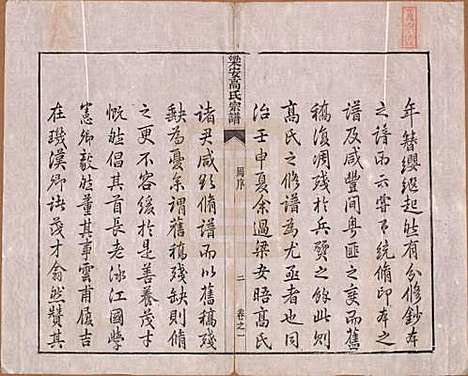 [下载][梁安高氏宗谱]安徽高氏(共十二卷)__清光绪三年（1878）_一.pdf