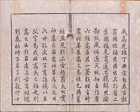 [下载][梁安高氏宗谱]安徽高氏(共十二卷)__清光绪三年（1878）_一.pdf