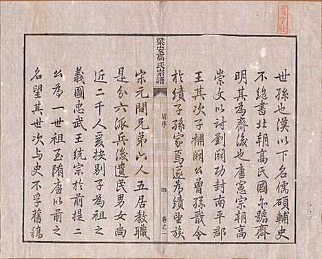 [下载][梁安高氏宗谱]安徽高氏(共十二卷)__清光绪三年（1878）_一.pdf