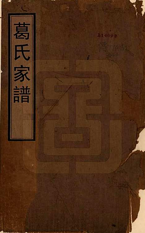 [下载][葛氏家谱]江苏葛氏(共四卷)__清乾隆二十年（1755）_一.pdf