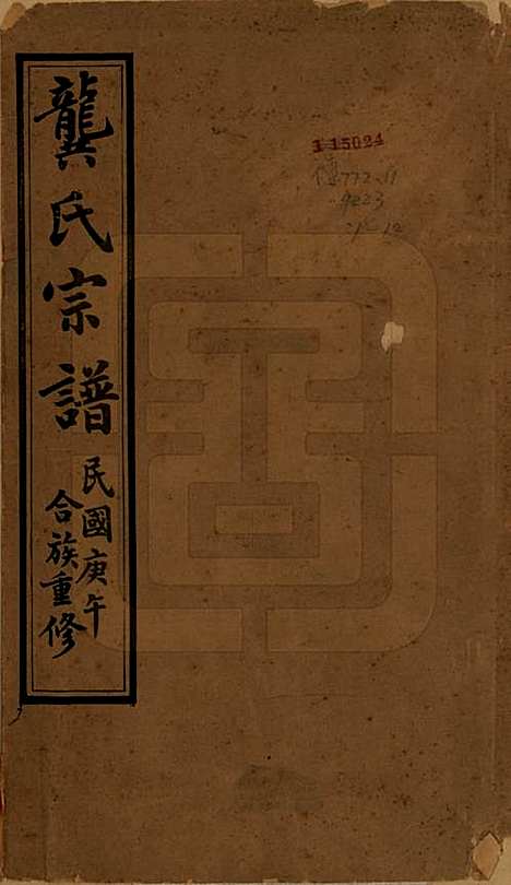 [下载][齐礼龚氏宗谱]江苏龚氏__民国19年1930_一.pdf