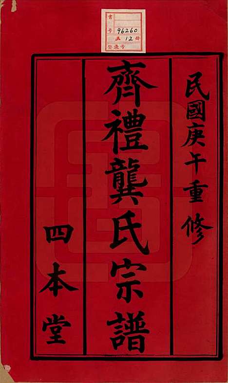 [下载][齐礼龚氏宗谱]江苏龚氏__民国19年1930_一.pdf