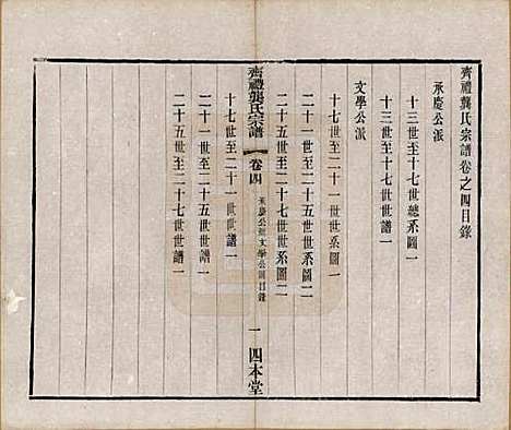 [下载][齐礼龚氏宗谱]江苏龚氏__民国19年1930_四.pdf