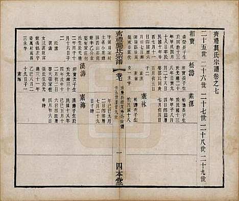 [下载][齐礼龚氏宗谱]江苏龚氏__民国19年1930_七.pdf