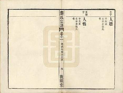 [下载][龚氏宗谱]安徽龚氏__民国5年1916_二十二.pdf