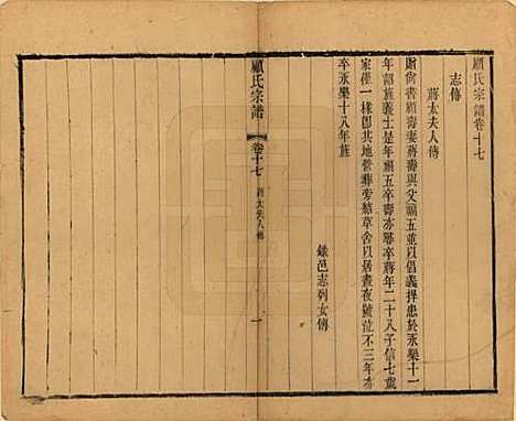 [下载][顾氏宗谱]江苏顾氏(共十九卷首一卷)__清光绪二十三年（1897）_十七.pdf