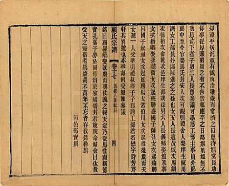 [下载][顾氏宗谱]江苏顾氏(共十九卷首一卷)__清光绪二十三年（1897）_十七.pdf