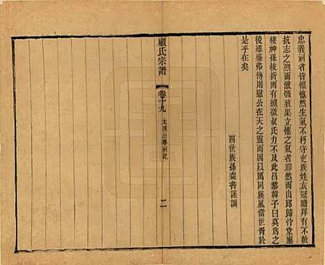 [下载][顾氏宗谱]江苏顾氏(共十九卷首一卷)__清光绪二十三年（1897）_十九.pdf