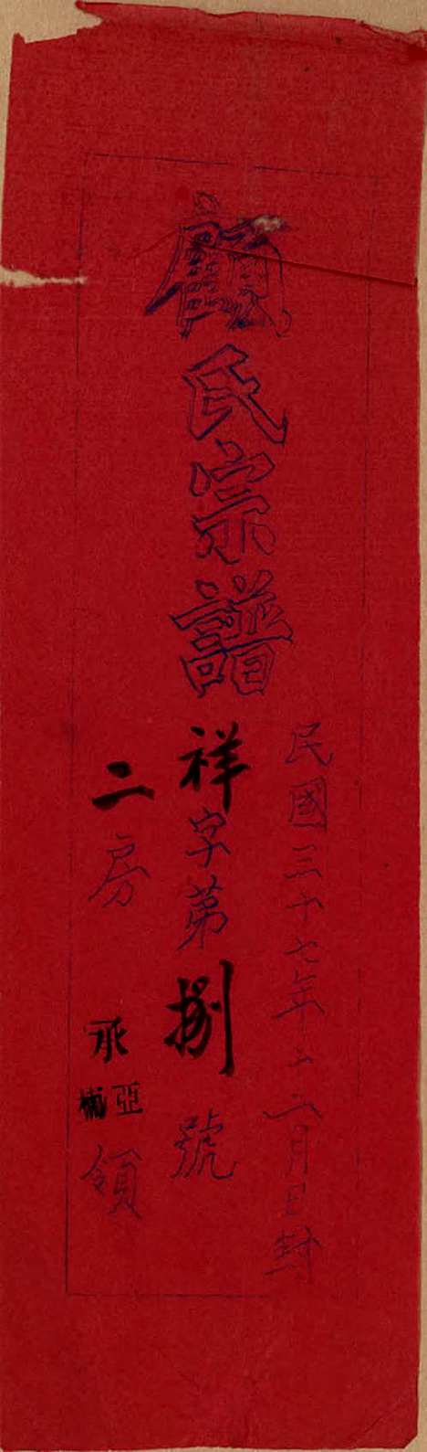 [下载][顾氏宗谱]江苏顾氏(共十二卷)__清光绪元年（1875）_一.pdf