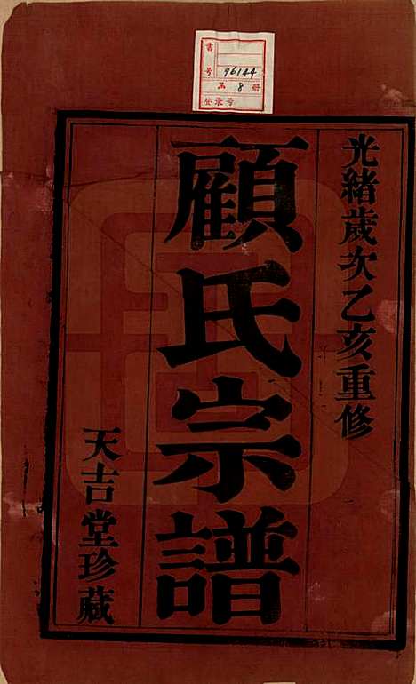 [下载][顾氏宗谱]江苏顾氏(共十二卷)__清光绪元年（1875）_一.pdf