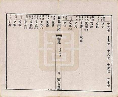 [下载][顾氏宗谱]江苏顾氏(共十二卷)__清光绪元年（1875）_九.pdf