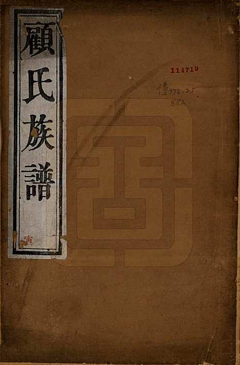 [下载][顾氏族谱]江苏顾氏__清同治13年1874_一.pdf