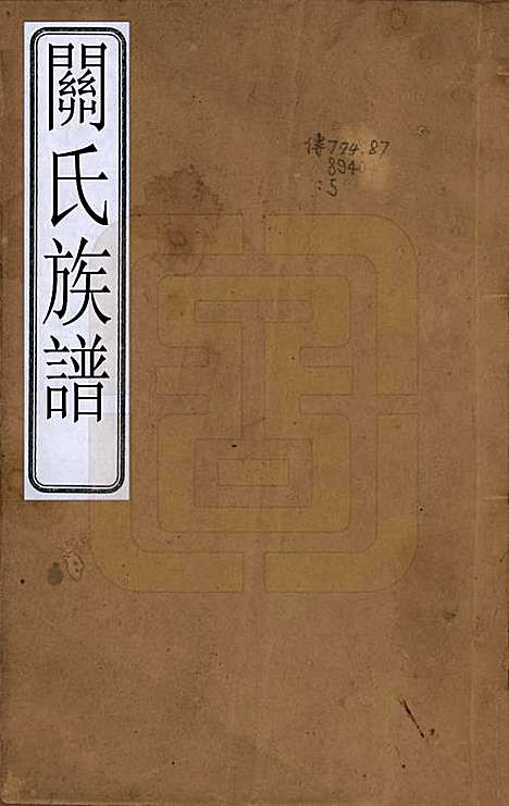 [下载][关氏族谱]广东关氏__清光绪十五年（1889）_一.pdf