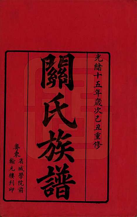 [下载][关氏族谱]广东关氏__清光绪十五年（1889）_一.pdf