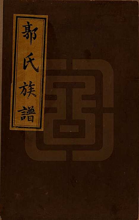 [下载][万载郭氏族谱]江西郭氏__嘉庆二十年_一.pdf