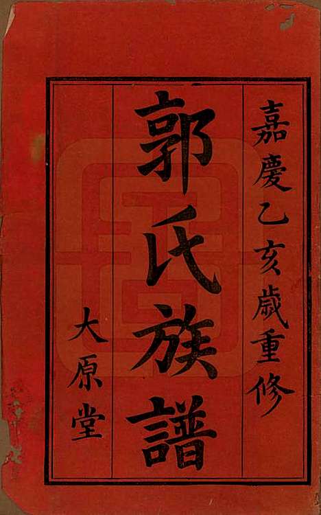 [下载][万载郭氏族谱]江西郭氏__嘉庆二十年_一.pdf