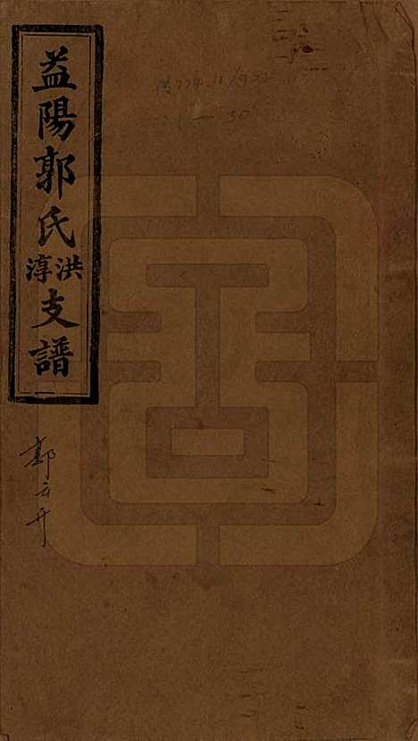 [下载][资阳郭氏洪淳支谱]湖南郭氏__民国25年（1936）_一.pdf