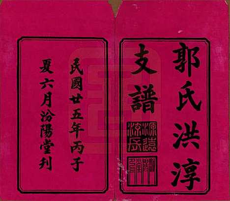 [下载][资阳郭氏洪淳支谱]湖南郭氏__民国25年（1936）_一.pdf