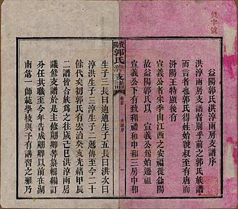 [下载][资阳郭氏洪淳支谱]湖南郭氏__民国25年（1936）_一.pdf