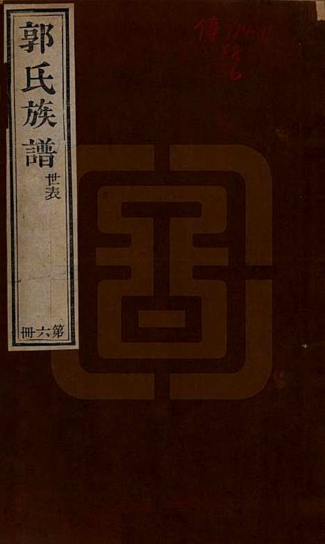 [下载][郭氏族谱]山东郭氏(共十卷首一册末三册)__清同治十一年（1872）_一.pdf