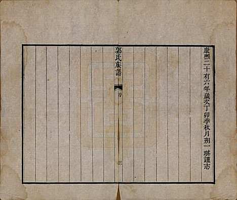 [下载][郭氏族谱]山东郭氏(共十卷首一册末三册)__清同治十一年（1872）_一.pdf