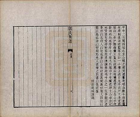 [下载][郭氏族谱]山东郭氏(共十卷首一册末三册)__清同治十一年（1872）_十二.pdf