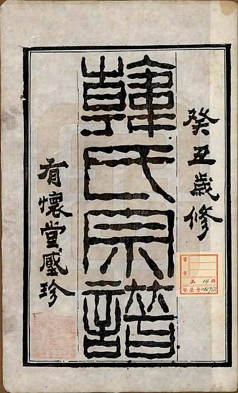 [下载][韩氏宗谱]中国韩氏(共十一卷)__民国二年（1913）_一.pdf