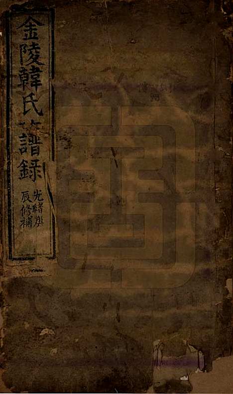 [下载][金陵韩氏族谱]江苏韩氏(共录)__清光绪六年（1880）_一.pdf