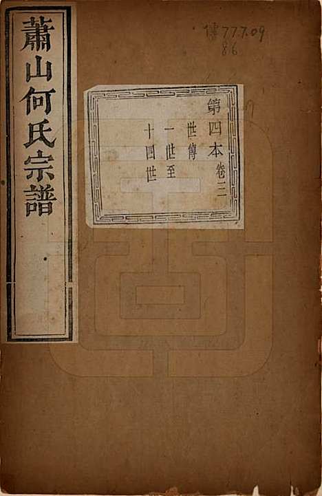 [下载][萧山芹沂何氏宗谱]浙江何氏__道光二十八年序（1848）_三.pdf