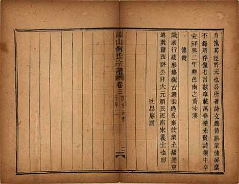 [下载][萧山芹沂何氏宗谱]浙江何氏__道光二十八年序（1848）_三.pdf