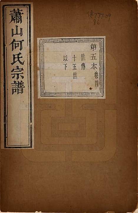 [下载][萧山芹沂何氏宗谱]浙江何氏__道光二十八年序（1848）_四.pdf