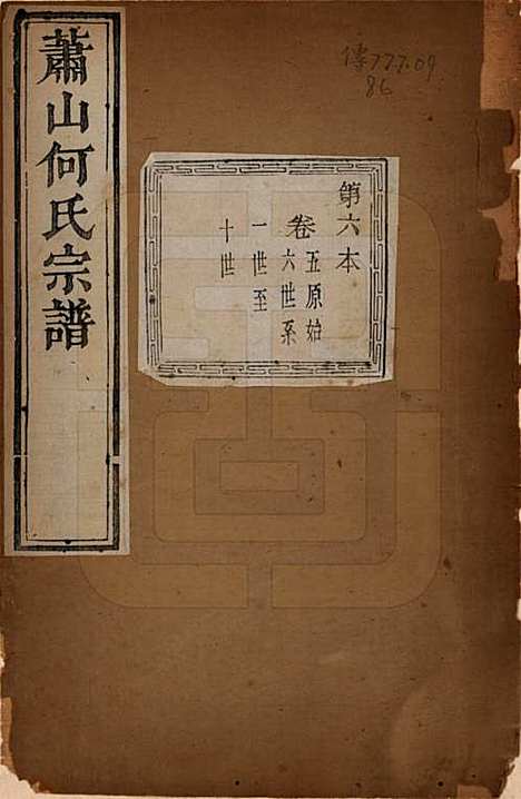 [下载][萧山芹沂何氏宗谱]浙江何氏__道光二十八年序（1848）_五.pdf