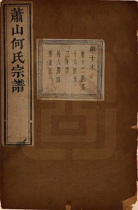 [下载][萧山芹沂何氏宗谱]浙江何氏__道光二十八年序（1848）_十二.pdf