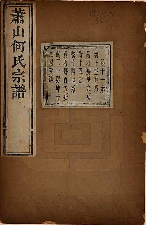 [下载][萧山芹沂何氏宗谱]浙江何氏__道光二十八年序（1848）_十三.pdf