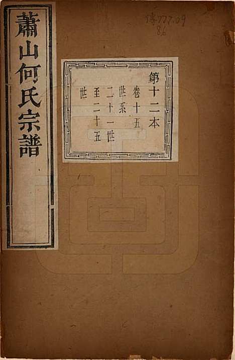 [下载][萧山芹沂何氏宗谱]浙江何氏__道光二十八年序（1848）_十五.pdf