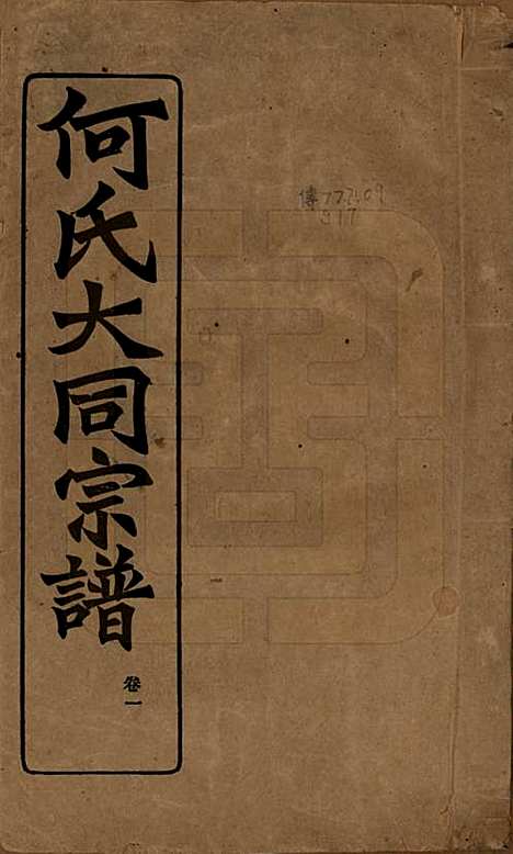 [下载][庐江郡何氏大同宗谱]中国何氏(共二十六卷)__民国十年（1921）_一.pdf