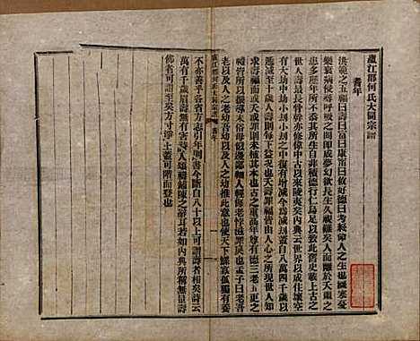 [下载][庐江郡何氏大同宗谱]中国何氏(共二十六卷)__民国十年（1921）_十六.pdf