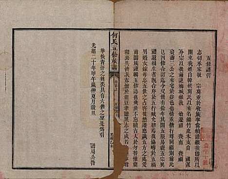 [下载][何氏五修族谱]湖南何氏__清光绪二十一年(1895)_一.pdf