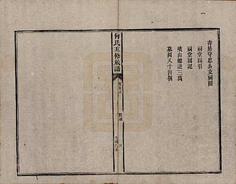 [下载][何氏五修族谱]湖南何氏__清光绪二十一年(1895)_一.pdf