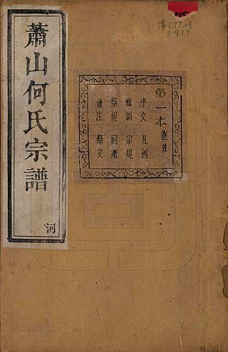 [下载][萧山芹沂何氏宗谱]浙江何氏(共二十卷首一卷)__清光绪十九年（1893）_一.pdf