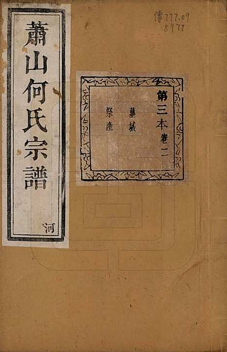 [下载][萧山芹沂何氏宗谱]浙江何氏(共二十卷首一卷)__清光绪十九年（1893）_二.pdf