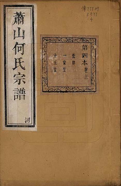 [下载][萧山芹沂何氏宗谱]浙江何氏(共二十卷首一卷)__清光绪十九年（1893）_三.pdf