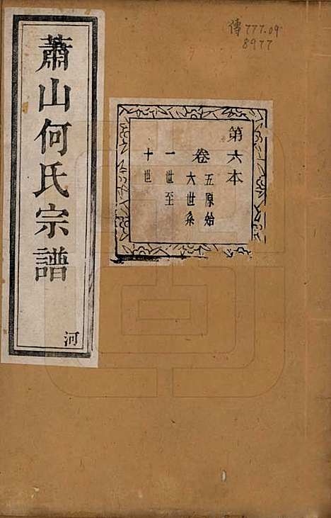 [下载][萧山芹沂何氏宗谱]浙江何氏(共二十卷首一卷)__清光绪十九年（1893）_五.pdf