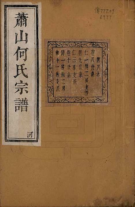 [下载][萧山芹沂何氏宗谱]浙江何氏(共二十卷首一卷)__清光绪十九年（1893）_八.pdf