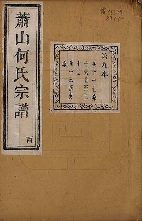 [下载][萧山芹沂何氏宗谱]浙江何氏(共二十卷首一卷)__清光绪十九年（1893）_十一.pdf